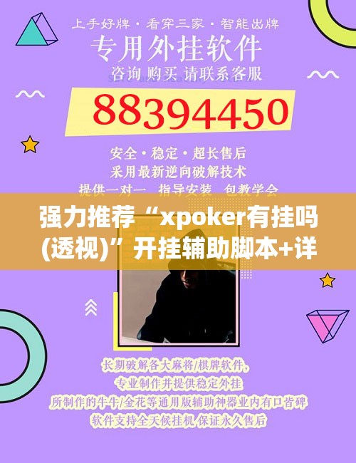 强力推荐“xpoker有挂吗(透视)”开挂辅助脚本+详细开挂安装教程