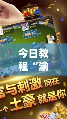 今日教程“渝都麻将能不能开挂”开挂(透视)辅助神器