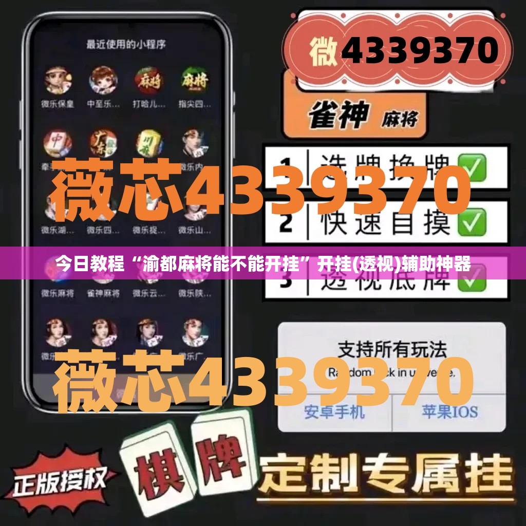今日教程“渝都麻将能不能开挂”开挂(透视)辅助神器