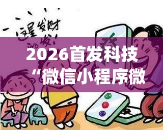 2026首发科技“微信小程序微乐四川麻将有挂吗(透视)”开挂辅助脚本+详细开挂安装教程
