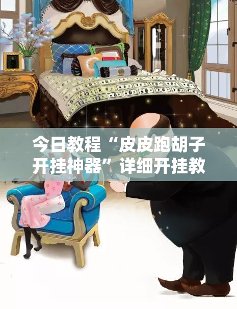 今日教程“皮皮跑胡子开挂神器”详细开挂教程