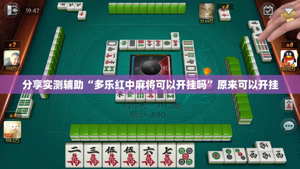 分享实测辅助“多乐红中麻将可以开挂吗”原来可以开挂