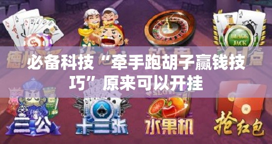 必备科技“牵手跑胡子赢钱技巧	”原来可以开挂