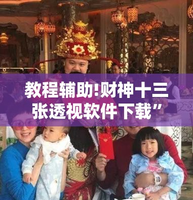 教程辅助!财神十三张透视软件下载”详细外挂透视辅助软件教程