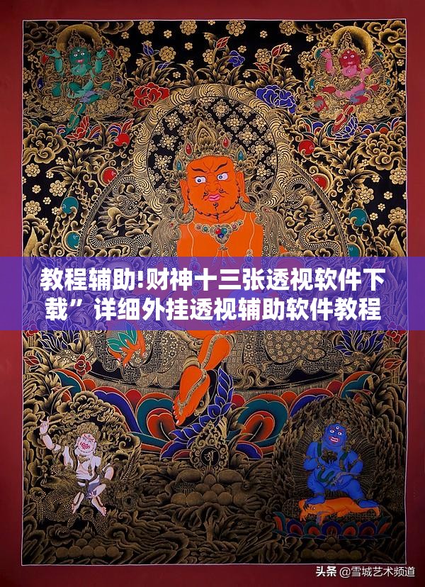 教程辅助!财神十三张透视软件下载”详细外挂透视辅助软件教程
