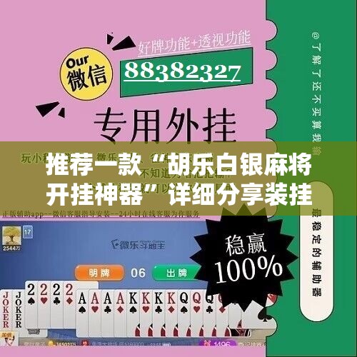 推荐一款“胡乐白银麻将开挂神器”详细分享装挂步骤