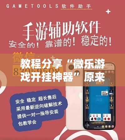教程分享“微乐游戏开挂神器”原来可以开挂