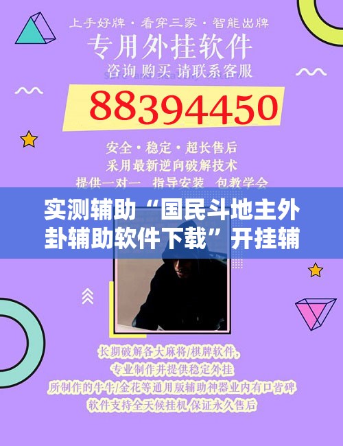 实测辅助“国民斗地主外卦辅助软件下载	”开挂辅助脚本+详细开挂安装教程