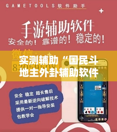 实测辅助“国民斗地主外卦辅助软件下载”开挂辅助脚本+详细开挂安装教程