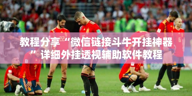 教程分享“微信链接斗牛开挂神器”详细外挂透视辅助软件教程