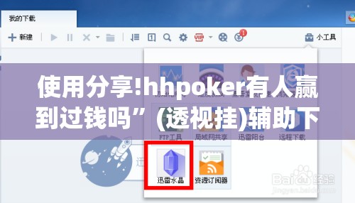 使用分享!hhpoker有人赢到过钱吗”(透视挂)辅助下载教程