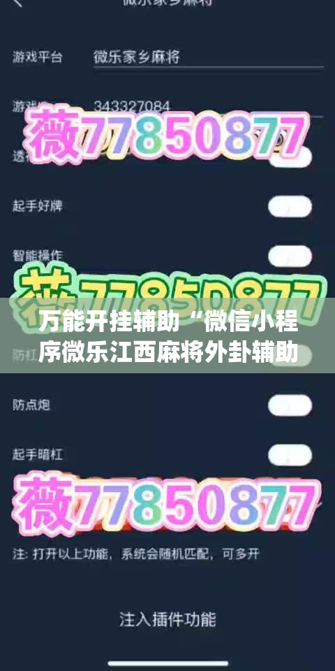 万能开挂辅助“微信小程序微乐江西麻将外卦辅助软件下载”开挂(透视)辅助神器