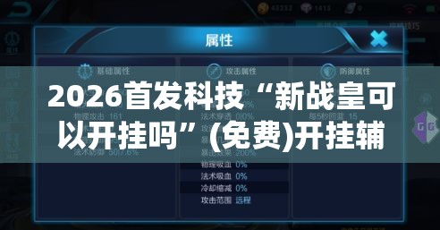 2026首发科技“新战皇可以开挂吗”(免费)开挂辅助教学(最新辅助开挂教程)