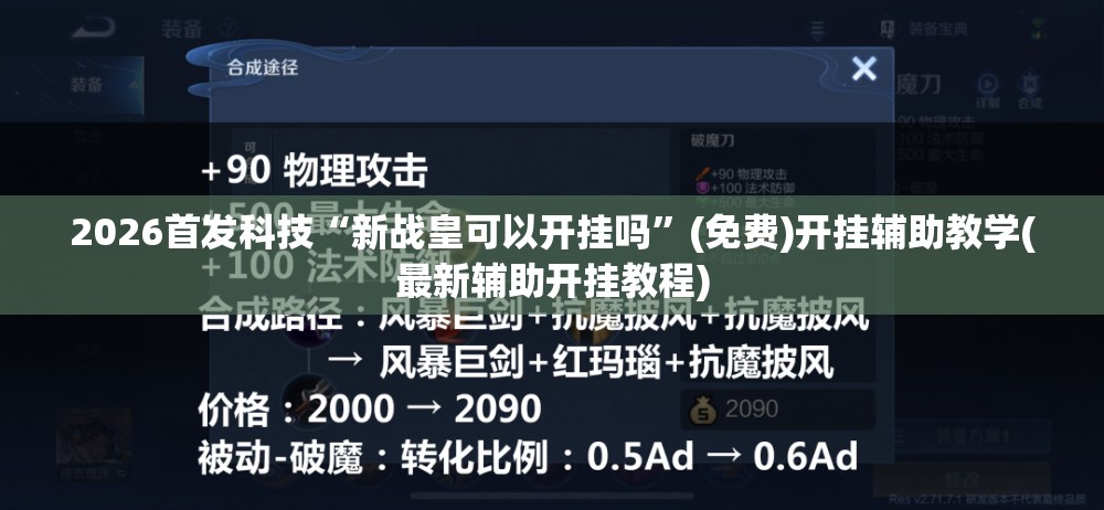 2026首发科技“新战皇可以开挂吗”(免费)开挂辅助教学(最新辅助开挂教程)