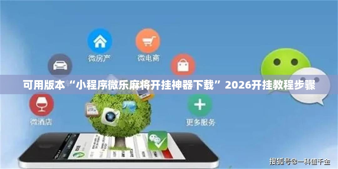 可用版本“小程序微乐麻将开挂神器下载”2026开挂教程步骤