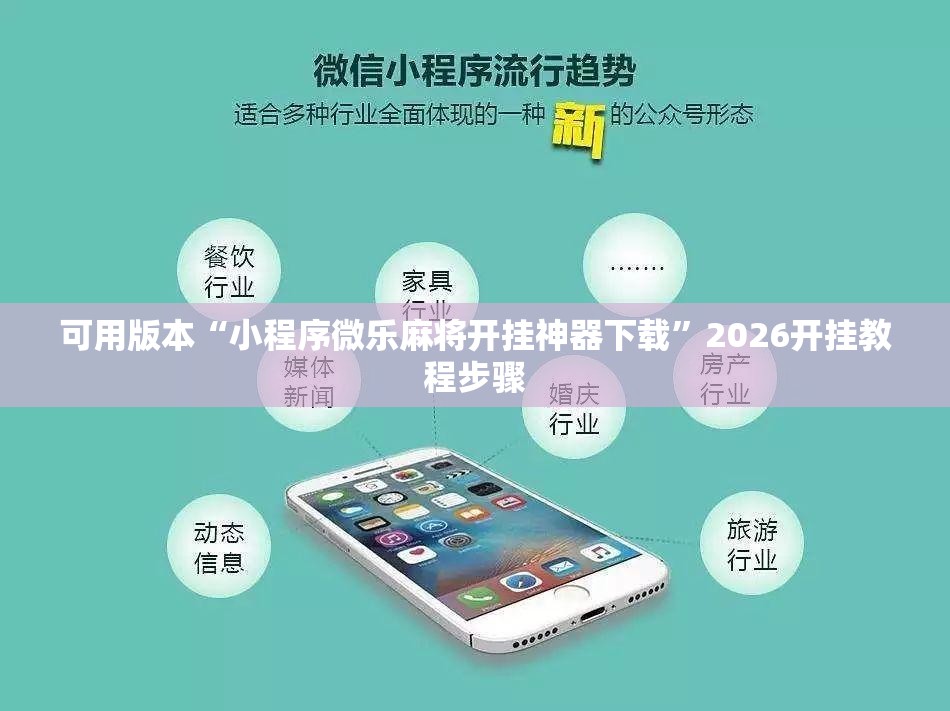 可用版本“小程序微乐麻将开挂神器下载	”2026开挂教程步骤