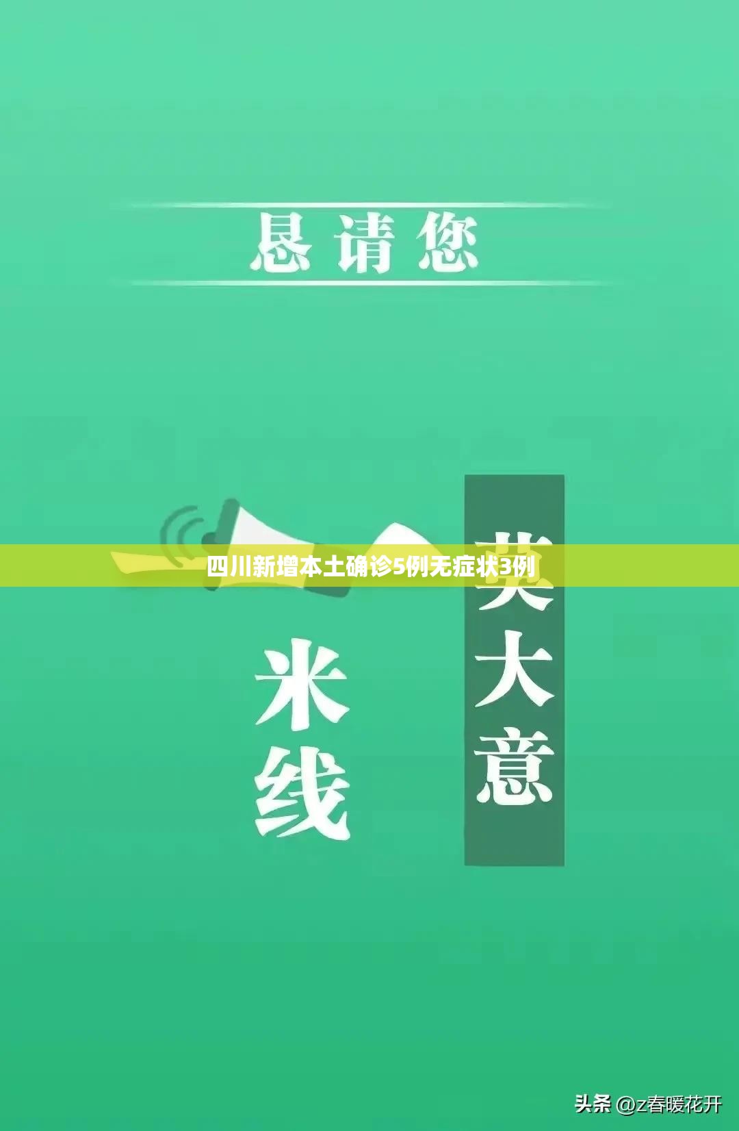 【四川新增本土确诊5例无症状3例/四川新增病例】 【四川新增本土确诊5例无症状3例/四川新增病例】