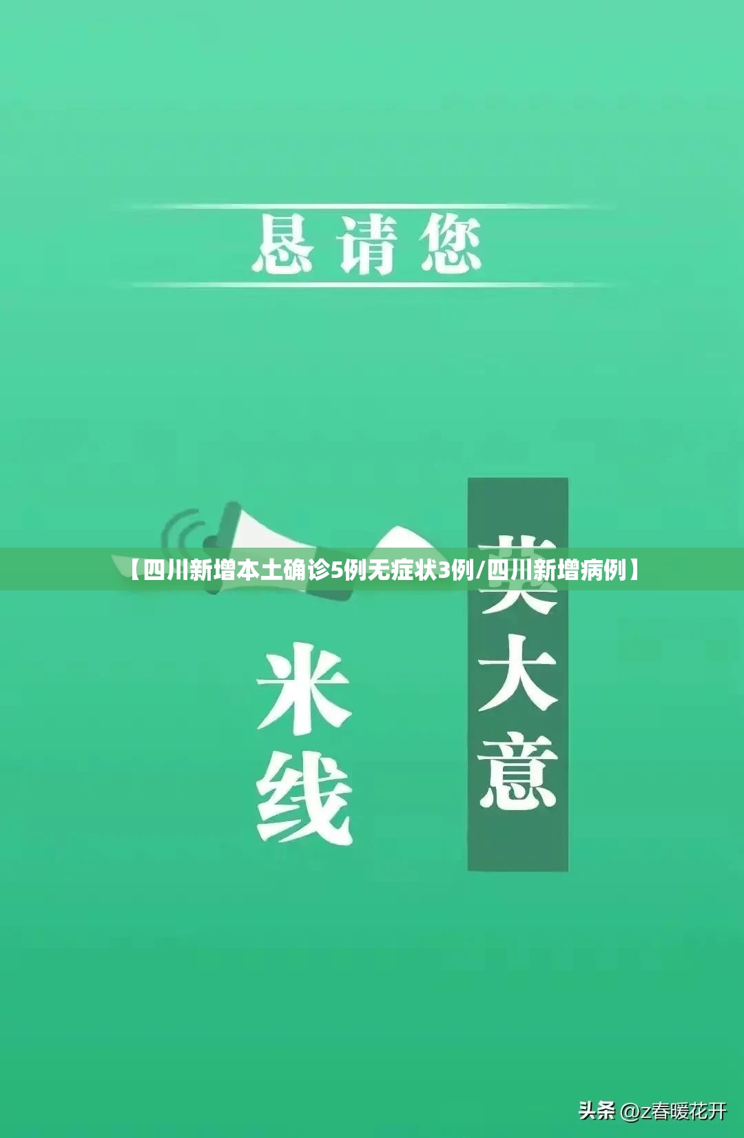 【四川新增本土确诊5例无症状3例/四川新增病例】 【四川新增本土确诊5例无症状3例/四川新增病例】