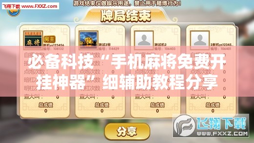 必备科技“手机麻将免费开挂神器”细辅助教程分享