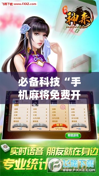 必备科技“手机麻将免费开挂神器”细辅助教程分享