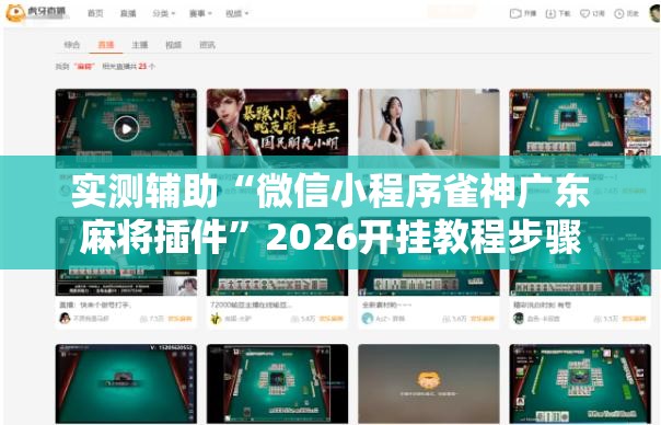 实测辅助“微信小程序雀神广东麻将插件”2026开挂教程步骤