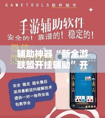 辅助神器“新全游联盟开挂辅助”开挂详细教程