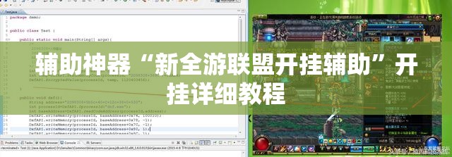 辅助神器“新全游联盟开挂辅助”开挂详细教程