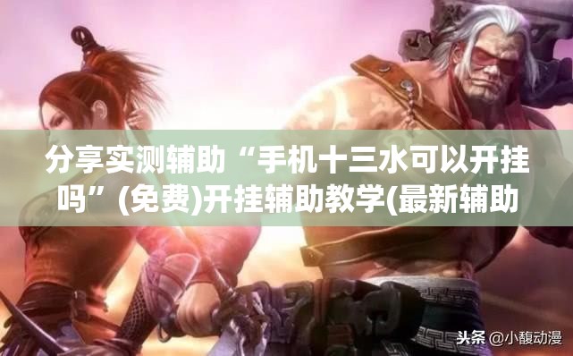 分享实测辅助“手机十三水可以开挂吗”(免费)开挂辅助教学(最新辅助开挂教程)