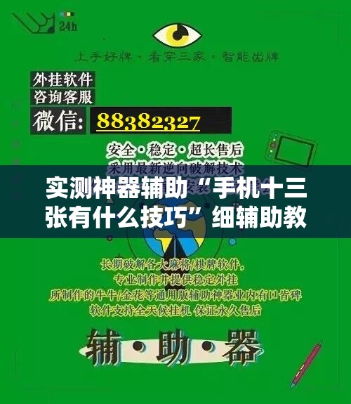实测神器辅助“手机十三张有什么技巧	”细辅助教程分享