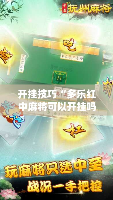 开挂技巧“多乐红中麻将可以开挂吗”(免费)开挂辅助教学(最新辅助开挂教程)