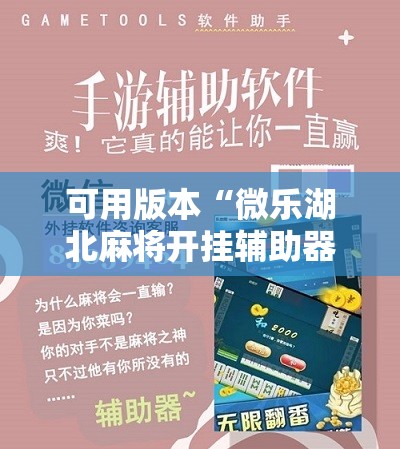 可用版本“微乐湖北麻将开挂辅助器通用版”2026开挂教程步骤