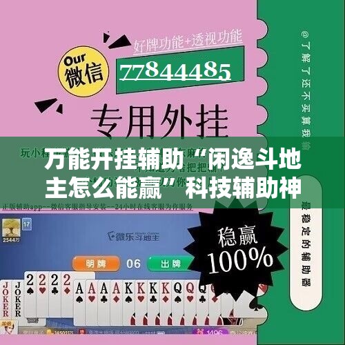 万能开挂辅助“闲逸斗地主怎么能赢”科技辅助神器手机版