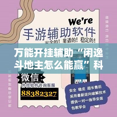 万能开挂辅助“闲逸斗地主怎么能赢”科技辅助神器手机版
