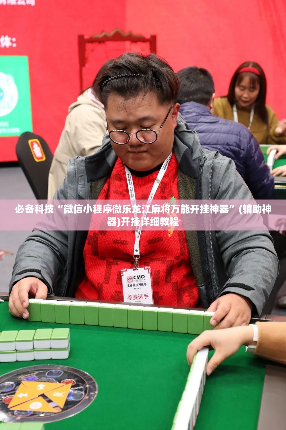 必备科技“微信小程序微乐龙江麻将万能开挂神器”(辅助神器)开挂详细教程