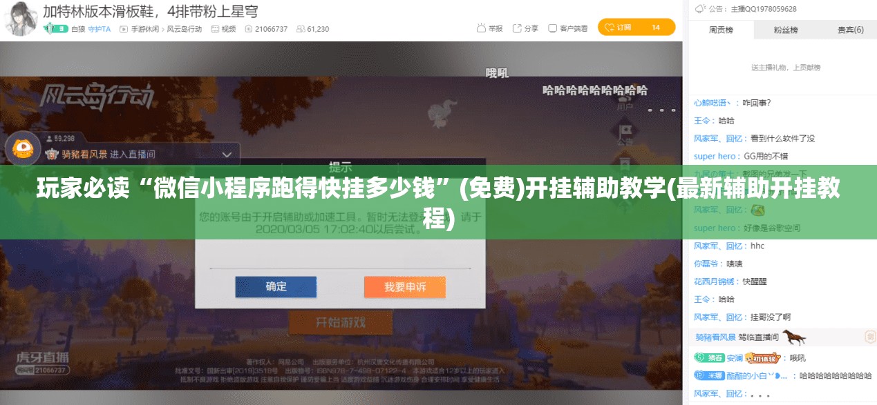 玩家必读“微信小程序跑得快挂多少钱”(免费)开挂辅助教学(最新辅助开挂教程)