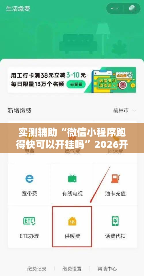 实测辅助“微信小程序跑得快可以开挂吗”2026开挂教程步骤