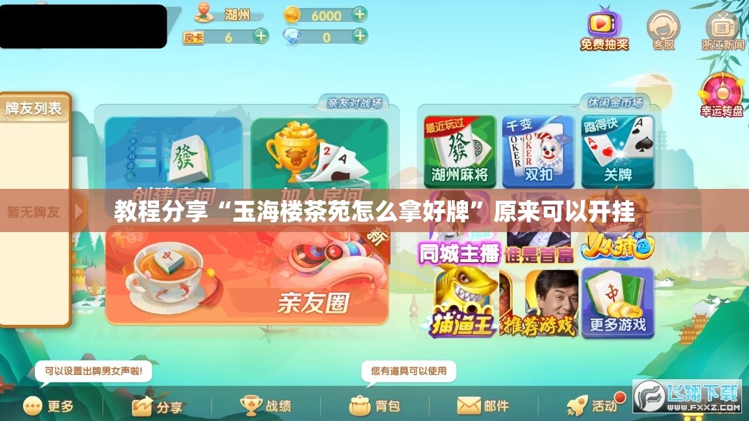 教程分享“玉海楼茶苑怎么拿好牌”原来可以开挂