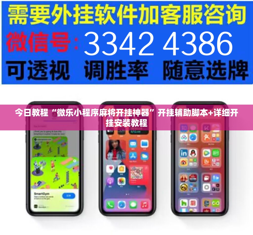 今日教程“微乐小程序麻将开挂神器”开挂辅助脚本+详细开挂安装教程