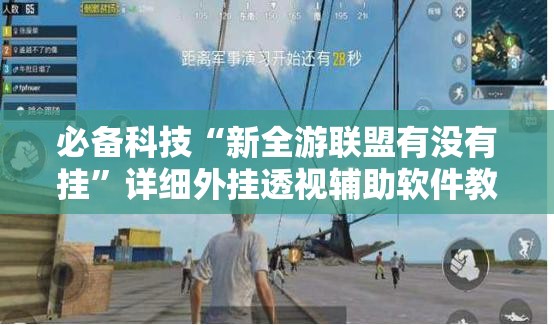 必备科技“新全游联盟有没有挂	”详细外挂透视辅助软件教程