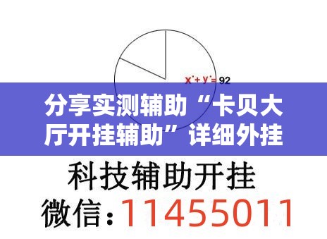 分享实测辅助“卡贝大厅开挂辅助	”详细外挂透视辅助软件教程
