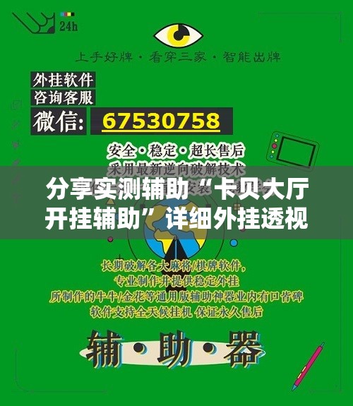 分享实测辅助“卡贝大厅开挂辅助”详细外挂透视辅助软件教程