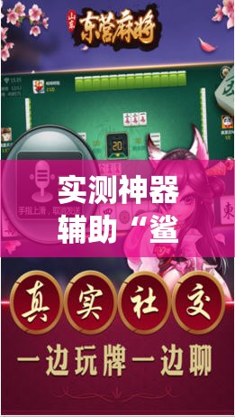实测神器辅助“鲨鱼互动麻将有没有挂”开挂(透视)辅助神器