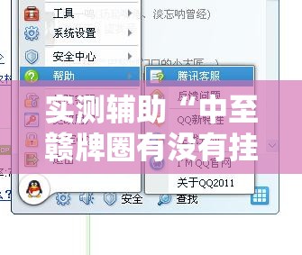 实测辅助“中至赣牌圈有没有挂”详细外挂透视辅助软件教程