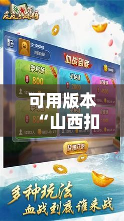 可用版本“山西扣点点麻将开挂神器	”开挂辅助脚本+详细开挂安装教程