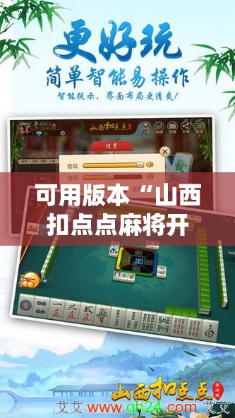 可用版本“山西扣点点麻将开挂神器”开挂辅助脚本+详细开挂安装教程