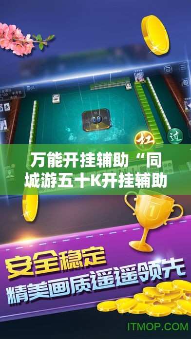 万能开挂辅助“同城游五十K开挂辅助器通用版”2026开挂教程步骤