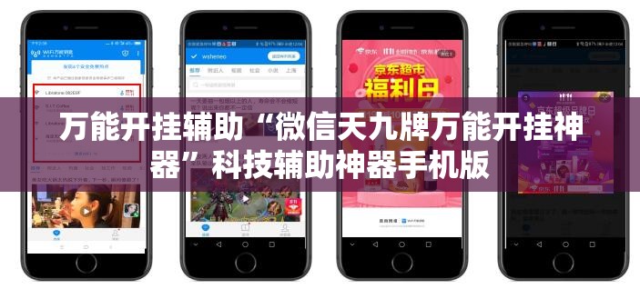 万能开挂辅助“微信天九牌万能开挂神器”科技辅助神器手机版