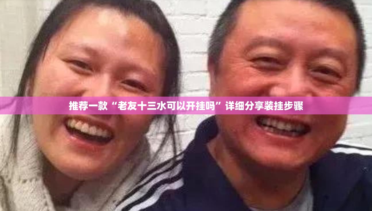 推荐一款“老友十三水可以开挂吗”详细分享装挂步骤