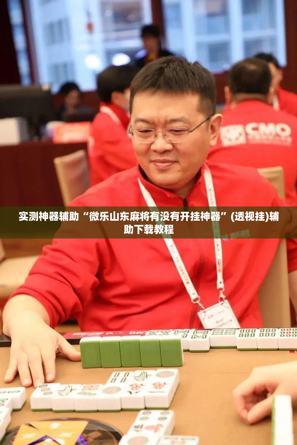 实测神器辅助“微乐山东麻将有没有开挂神器”(透视挂)辅助下载教程