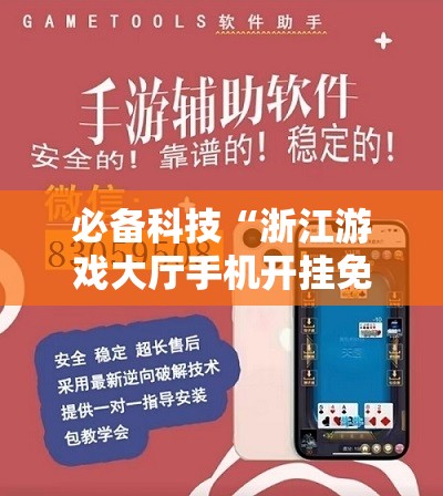 必备科技“浙江游戏大厅手机开挂免费”科技辅助神器手机版